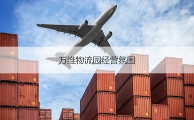 南寧萬維物流園 工作環(huán)境、薪資待遇與發(fā)展前景綜述